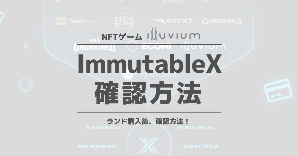 Immutable X確認方法